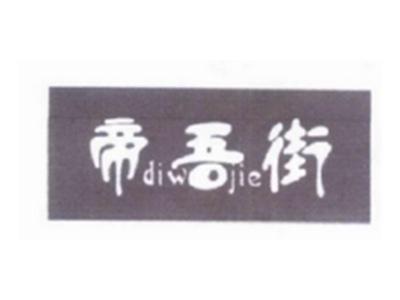 帝吾街