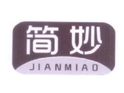 简妙