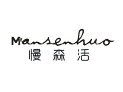 慢森活