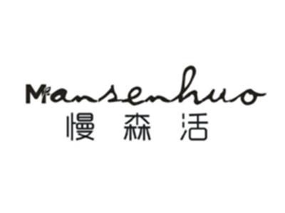 慢森活