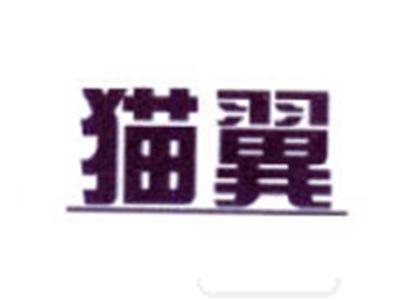 猫翼