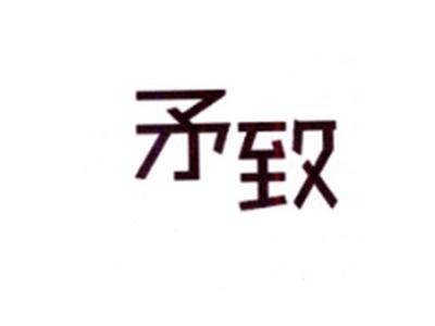矛致