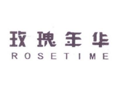 玫瑰年华