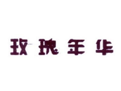 玫瑰年华