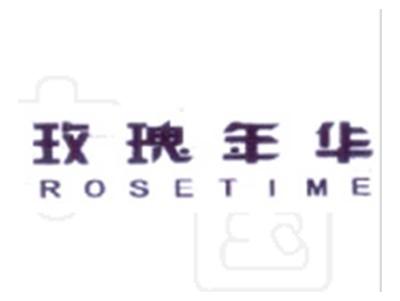 玫瑰年华
