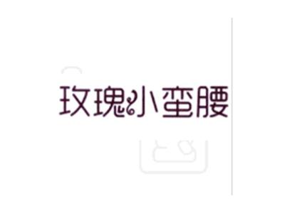 玫瑰小蛮腰