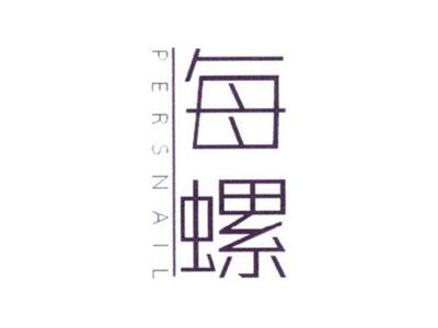 每螺