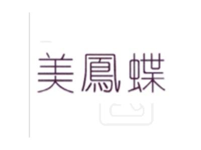美凤蝶