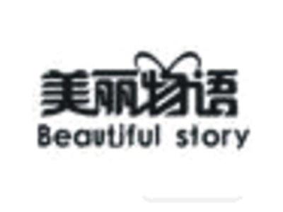 美丽物语