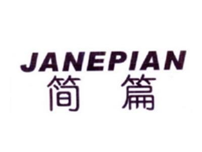 简篇
