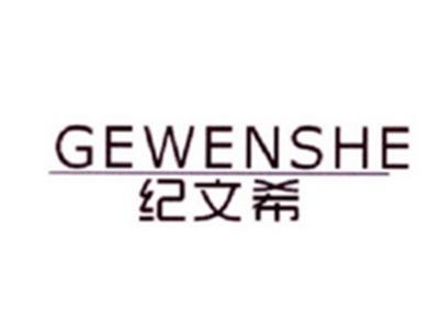 纪文希