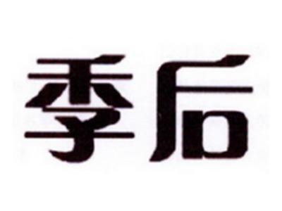 季后