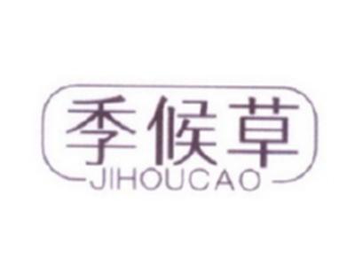 季候草