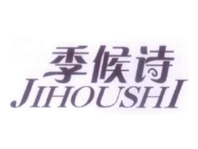 季候诗
