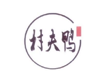村夫鸭