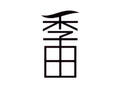 季田