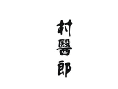 村医郎