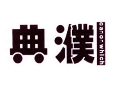 典濮