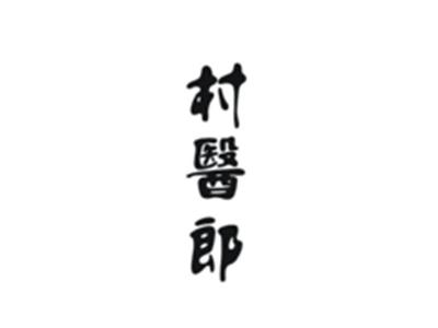 村医郎