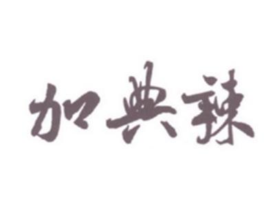 加典辣