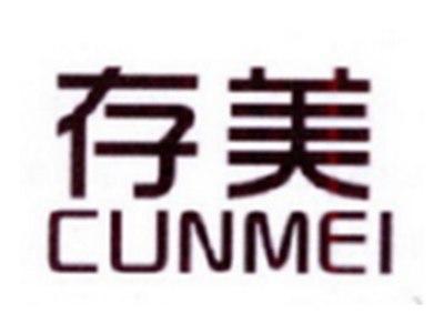 存美