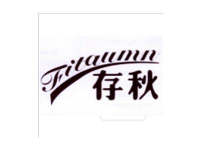 存秋
