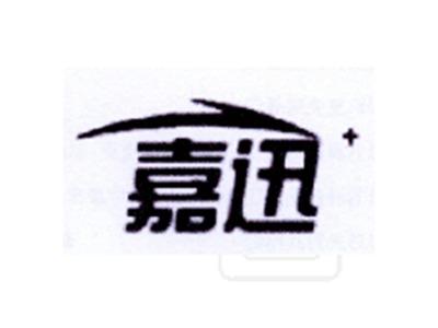 嘉迅
