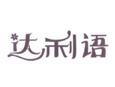 达利语