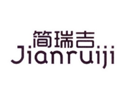简瑞吉