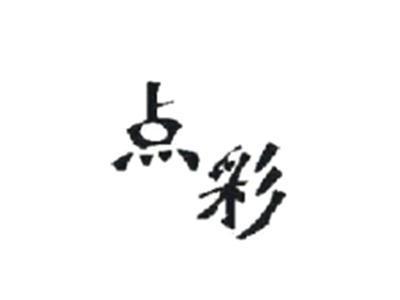 点彩
