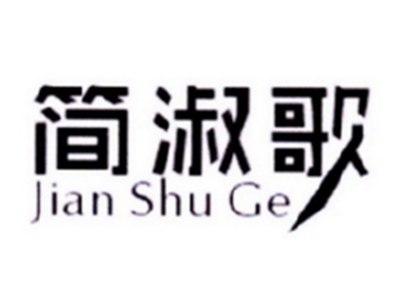 简淑歌