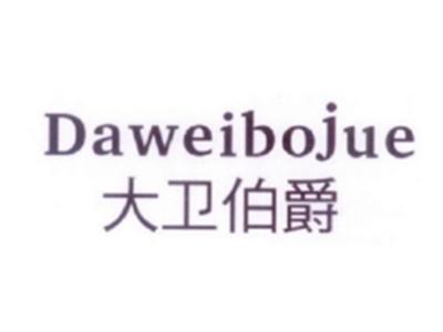 大卫伯爵