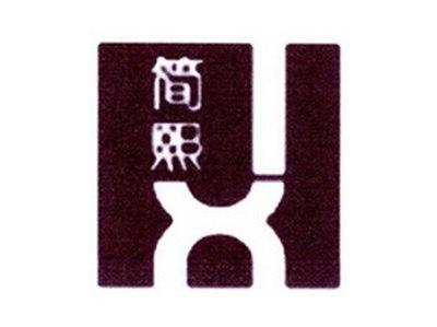 简熙