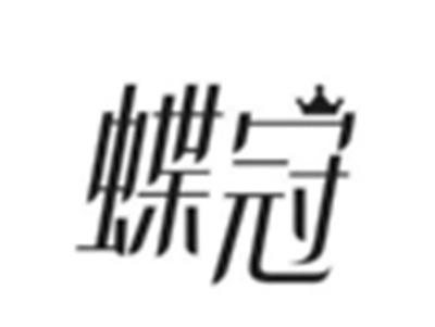 蝶冠