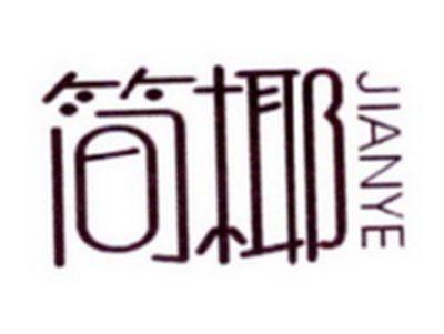 简椰