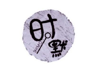 时默