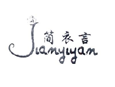 简衣言