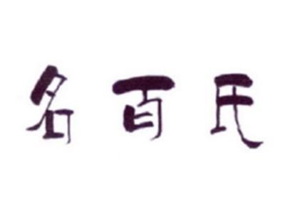 名百氏