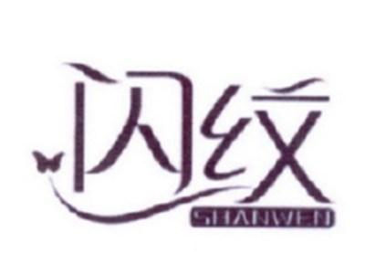 闪纹