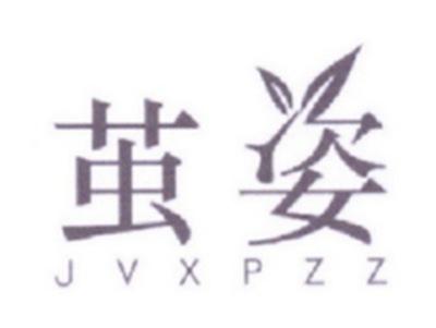茧姿
