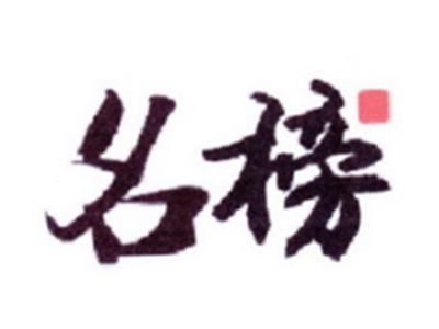 名榜