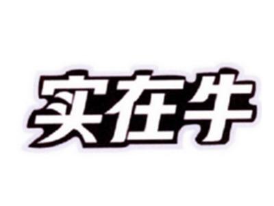 实在牛