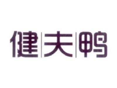 健夫鸭