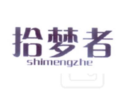 拾梦者