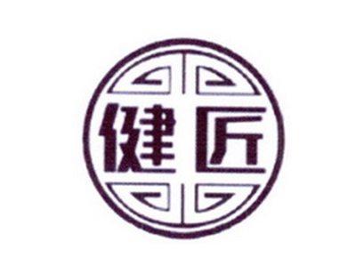 健匠