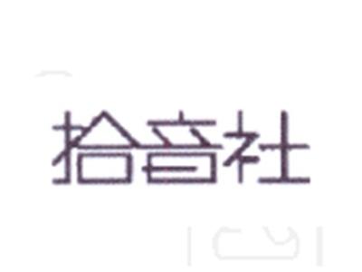拾音社