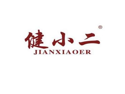 健小二