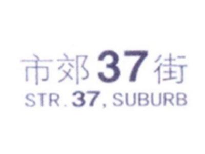 市郊37街