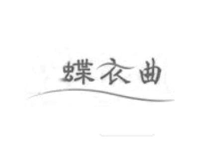 蝶衣曲