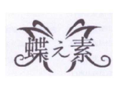蝶元素